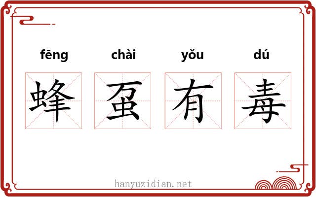 蜂虿有毒