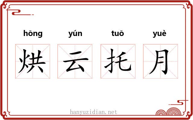 烘云托月