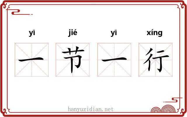 一节一行