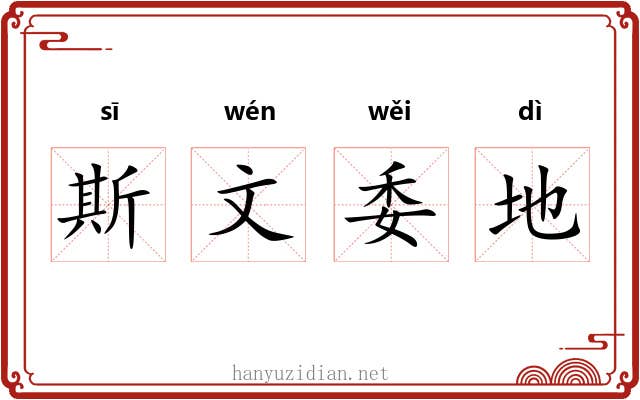斯文委地