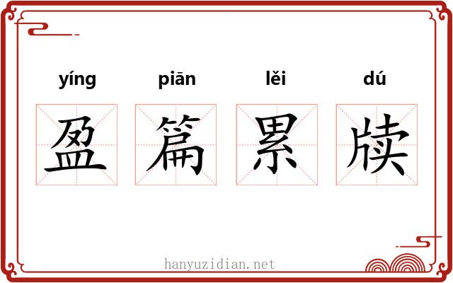 盈篇累牍