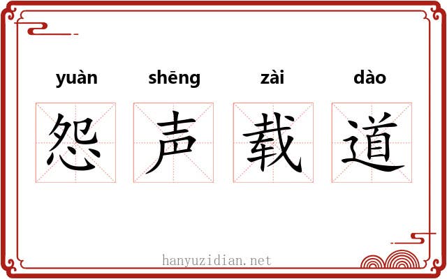 怨声载道