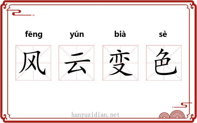 风云变色