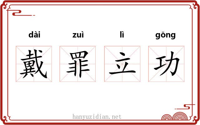 戴罪立功