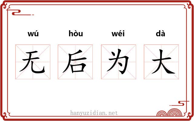 无后为大