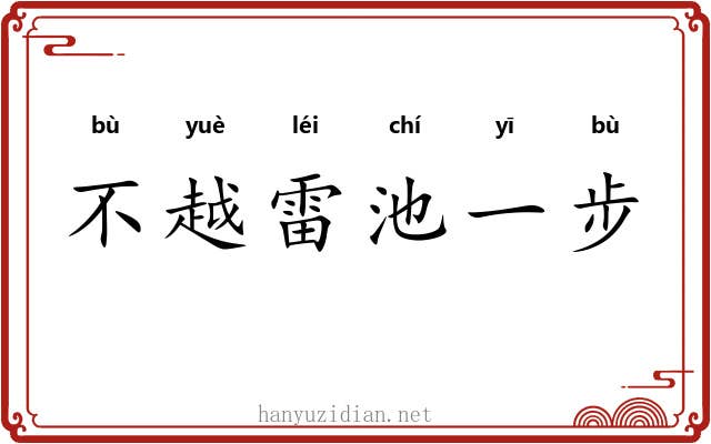 不越雷池一步
