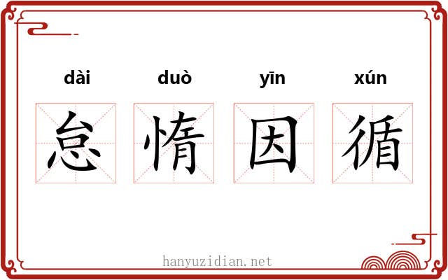 怠惰因循