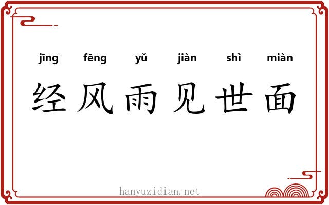 经风雨见世面