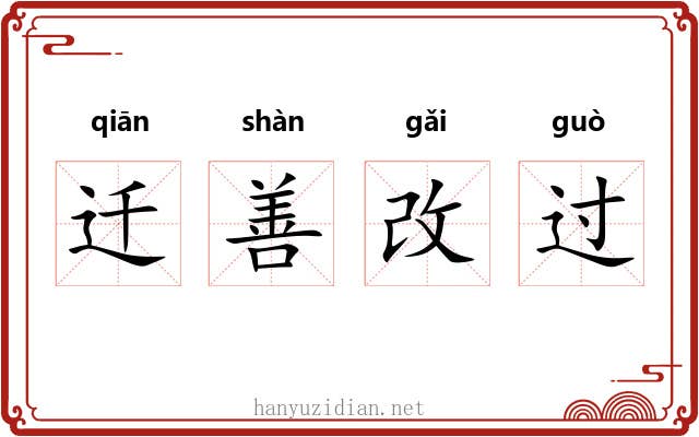 迁善改过
