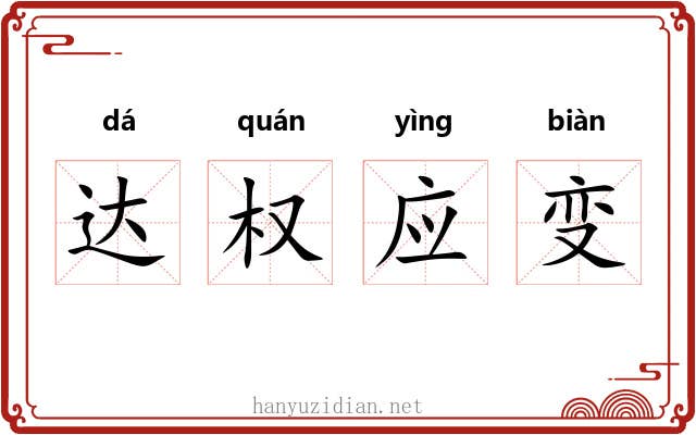 达权应变