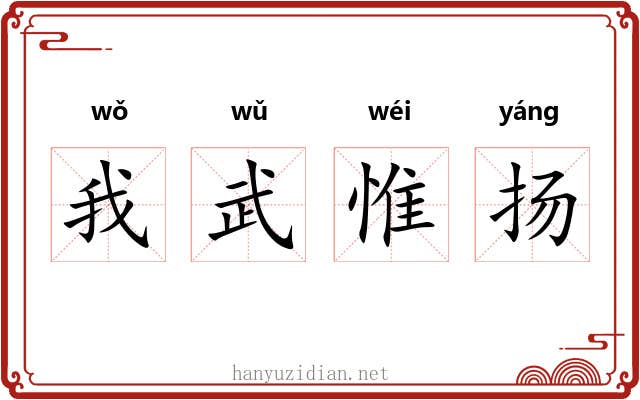 我武惟扬