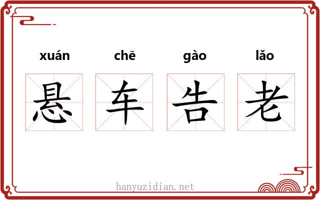 悬车告老