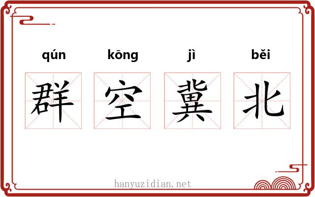 群空冀北