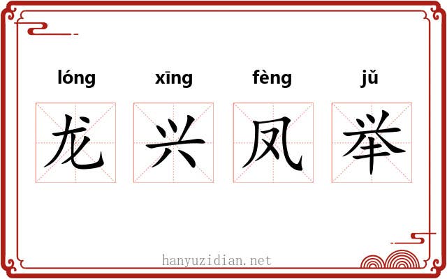 龙兴凤举