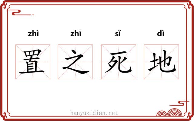 置之死地