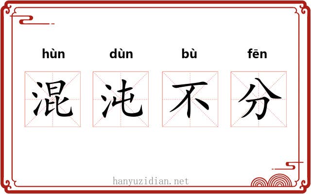混沌不分