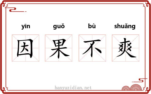 因果不爽