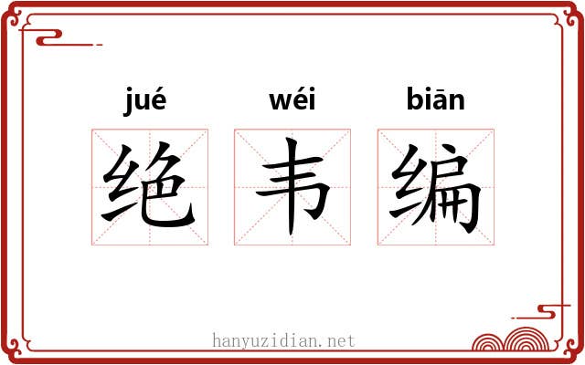 绝韦编