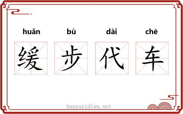 缓步代车