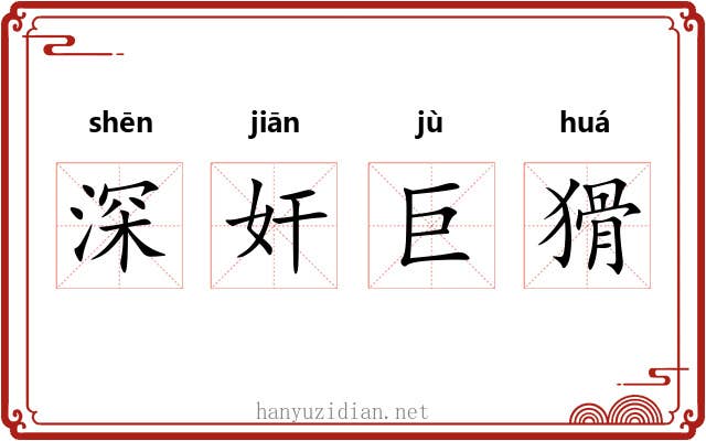 深奸巨猾