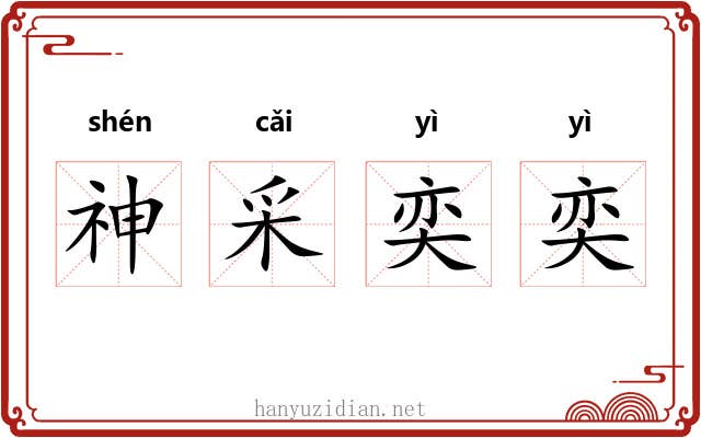 神采奕奕