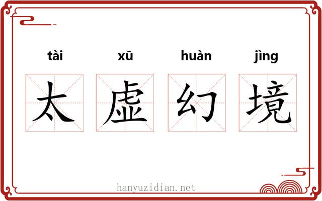 太虚幻境