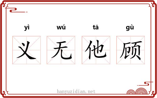 义无他顾