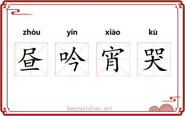昼吟宵哭