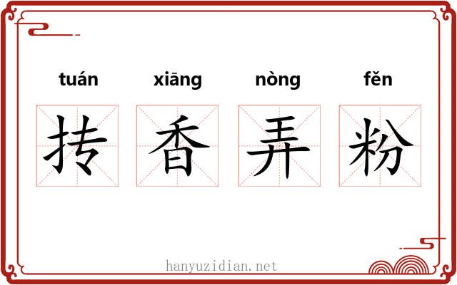 抟香弄粉