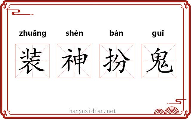 装神扮鬼