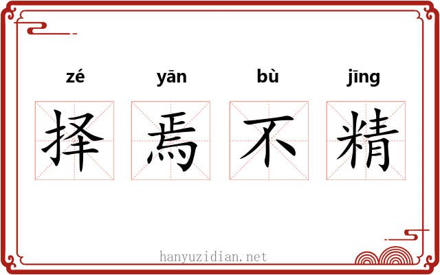 择焉不精