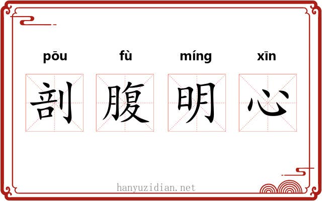 剖腹明心