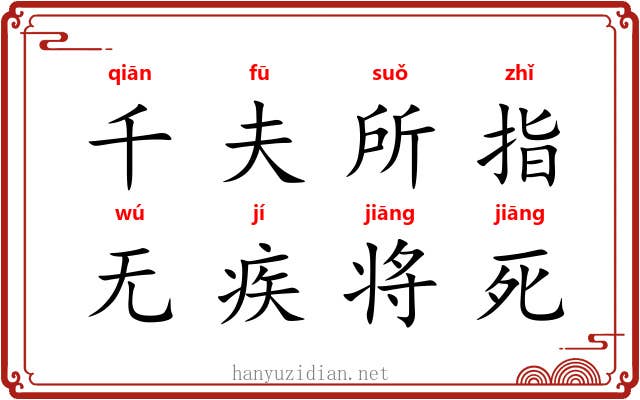 千夫所指，无疾将死