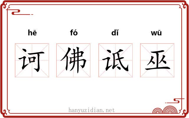 诃佛诋巫