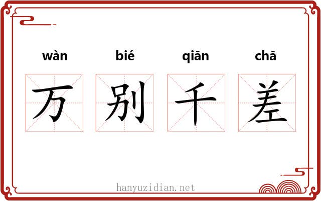 万别千差