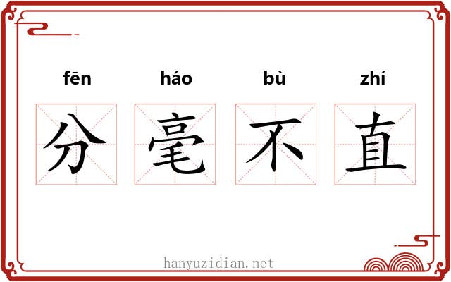 分毫不直