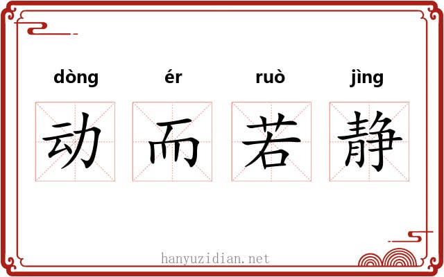 动而若静