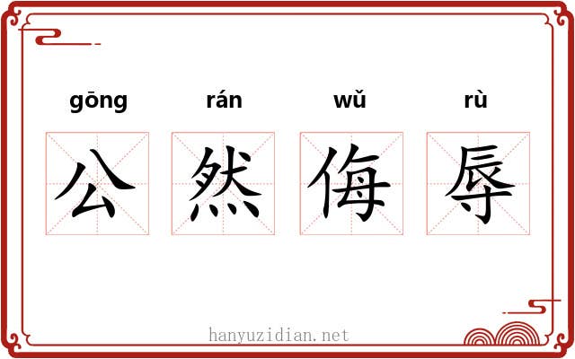 公然侮辱