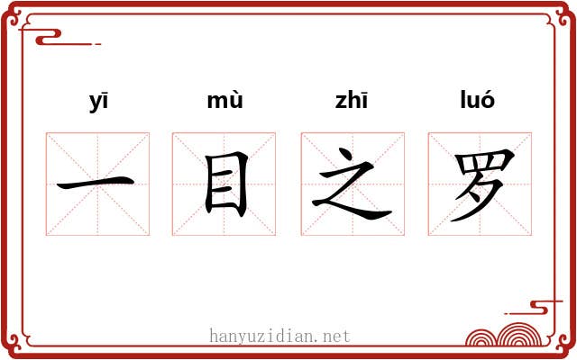 一目之罗
