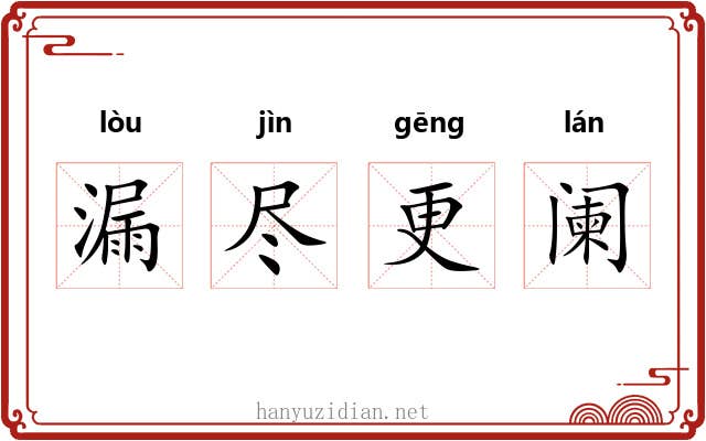 漏尽更阑