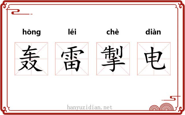 轰雷掣电