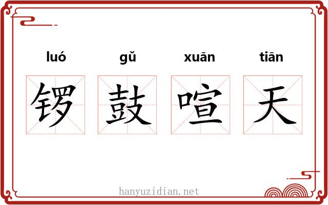 锣鼓喧天