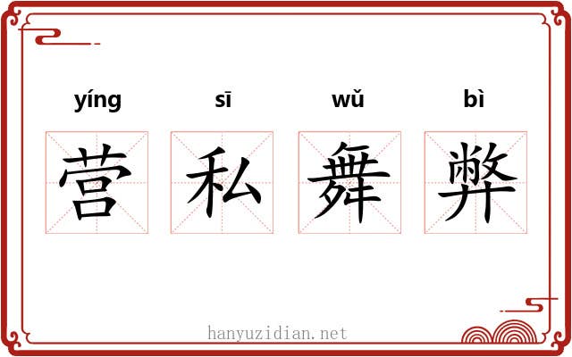 营私舞弊