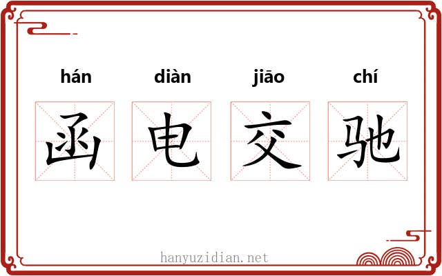 函电交驰