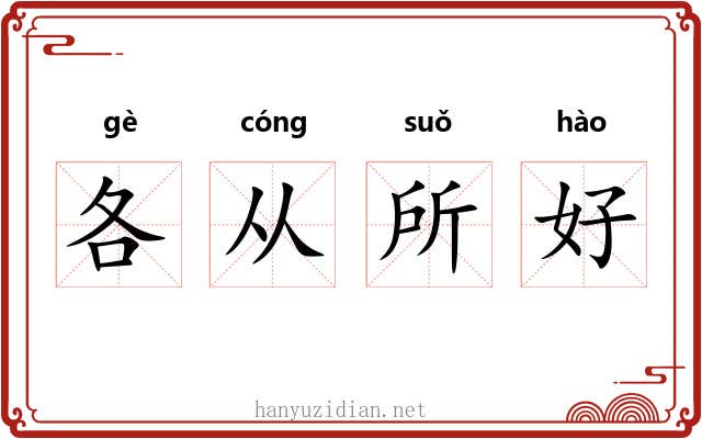 各从所好
