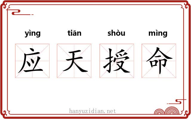 应天授命
