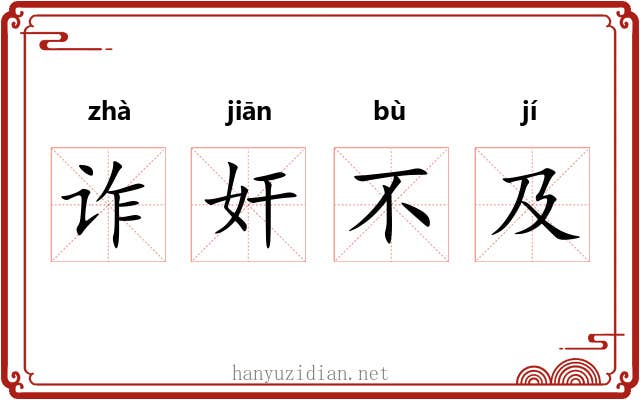 诈奸不及