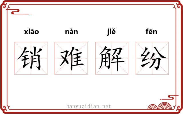 销难解纷
