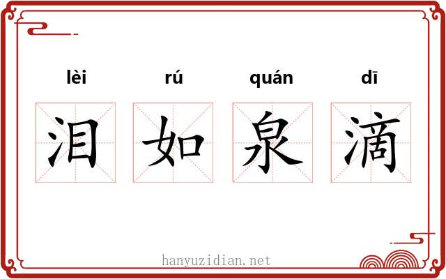 泪如泉滴