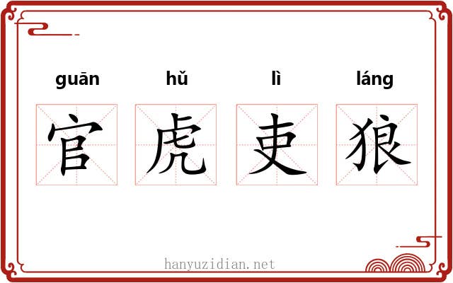 官虎吏狼
